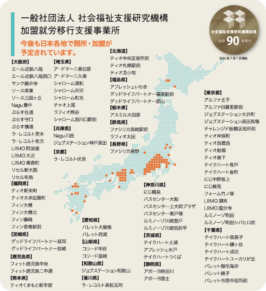 加盟就労移行支援事業所図