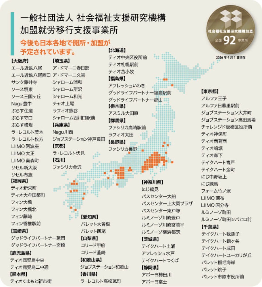 加盟就労移行支援事業所図