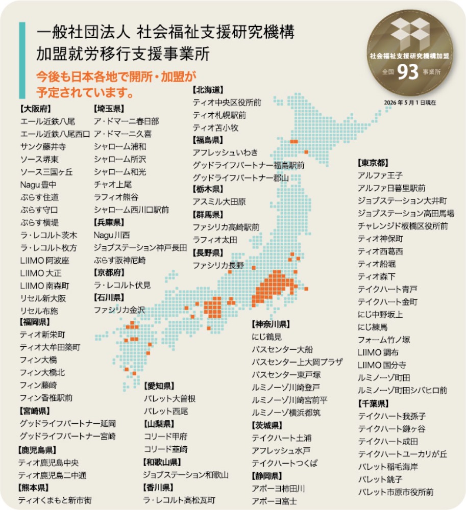 加盟就労移行支援事業所図
