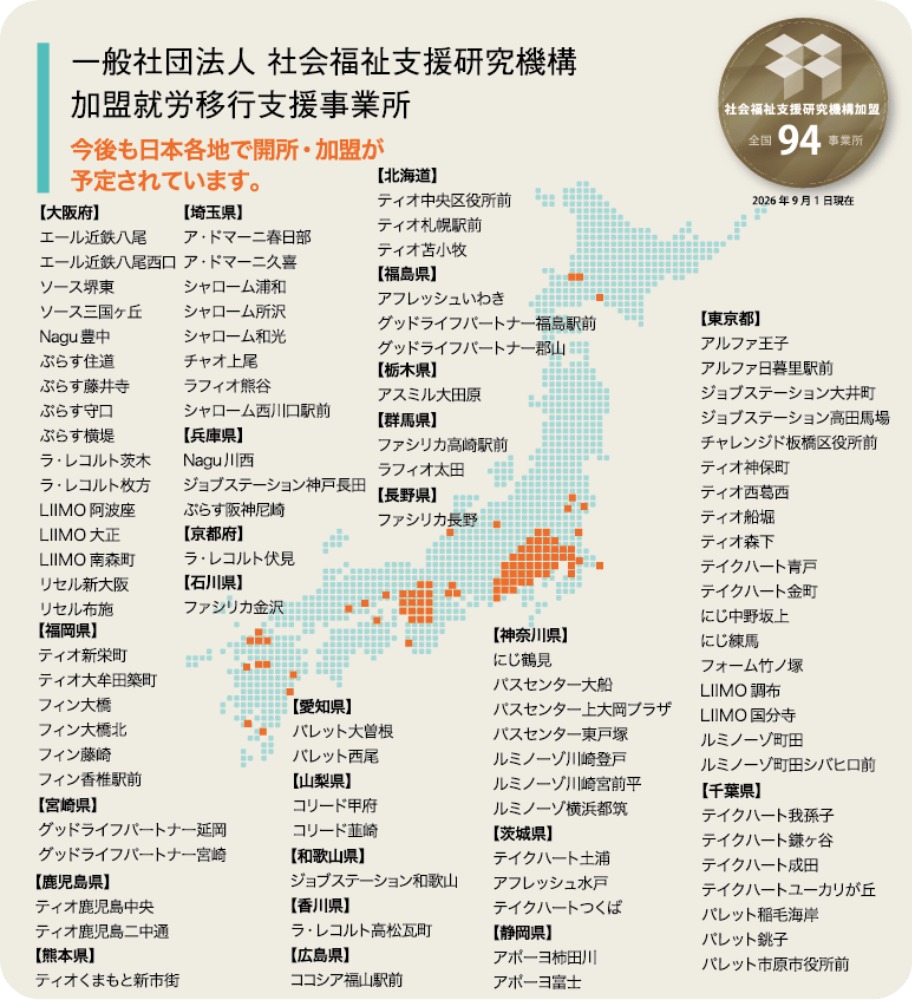 加盟就労移行支援事業所図